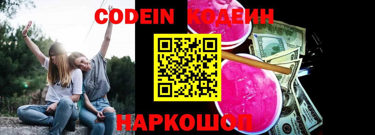Codein напиток Lean (лин) Белгород